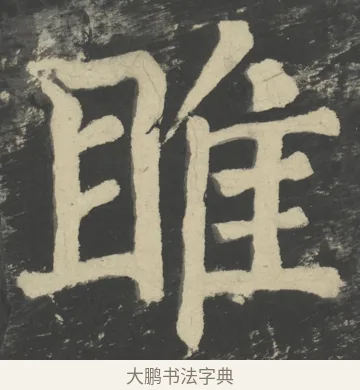 睢 · 颜真卿 · 楷书（书体参考） · 八关斋会报德记 · 第 47 页