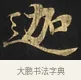 迦 · 佚名 · 楷书（书体参考） · 妙法莲华经卷第一（序品、方便品） · 第 2 页