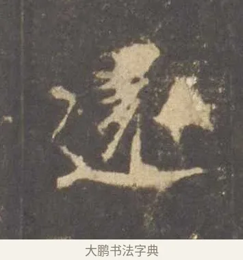 還 · 李邕 · 行书（书体参考） · 云麾将军李思训碑 · 第 4 页