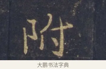 附 · 王羲之 · 行书（书体参考） · 圣教序 · 第 10 页