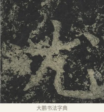 尤 · 郑道昭 · 楷书（书体参考） · 郑文公下碑 · 第 45 页