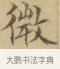 微 · 文徵明 · 楷书（书体参考） · 小楷书文赋 · 第 2 页