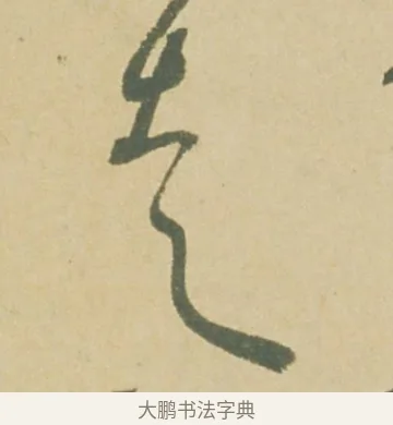 走 · 徐渭 · 草书（书体参考） · 自书诗文册 · 第 4 页