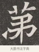 弟 · 佚名 · 魏碑（书体参考） · 北魏元愿平妻王氏墓志铭 · 第 1 页