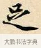 足 · 赵孟頫 · 楷书（书体参考） · 道德经 · 第 10 页