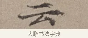 云 · 倪瓒 · 楷书（书体参考） · 静寄轩诗文轴 · 第 1 页