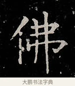 佛 · 柳公权 · 楷书（书体参考） · 金刚般若波罗蜜经 · 第 34 页