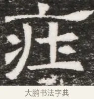 莊 · 佚名 · 魏碑（书体参考） · 北魏林虑哀王元文墓志铭 · 第 1 页