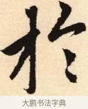 於 · 赵孟頫 · 楷书（书体参考） · 胆巴碑 · 第 14 页