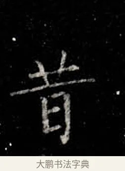 昔 · 柳公权 · 楷书（书体参考） · 金刚般若波罗蜜经 · 第 23 页