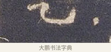 楚 · 智永 · 草书（书体参考） · 真草千字文册 · 第 16 页