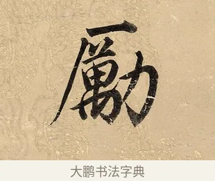 勵 · 董其昌 · 楷书（书体参考） · 勤政励学箴 · 第 1 页