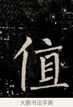 值 · 柳公权 · 楷书（书体参考） · 金刚般若波罗蜜经 · 第 31 页