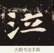 泣 · 佚名 · 魏碑（书体参考） · 张黑女墓志 · 第 9 页