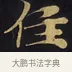 住 · 佚名 · 楷书（书体参考） · 妙法莲华经卷第一（序品、方便品） · 第 8 页