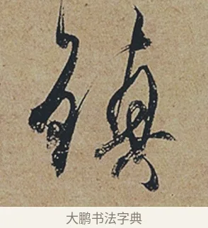 鎮 · 杜牧 · 行书（书体参考） · 张好好诗 · 第 1 页