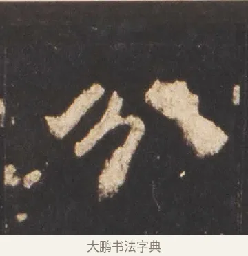 分 · 佚名 · 魏碑（书体参考） · 张猛龙碑 · 第 15 页
