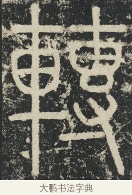 轉 · 李阳冰 · 篆书（书体参考） · 三坟记 · 第 6 页