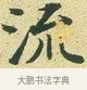 流 · 文徵明 · 楷书（书体参考） · 草堂十志 · 第 8 页