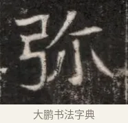 彌 · 佚名 · 魏碑（书体参考） · 北魏元徽墓志铭 · 第 1 页