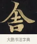 舍 · 佚名 · 楷书（书体参考） · 妙法莲华经卷第一（序品、方便品） · 第 9 页