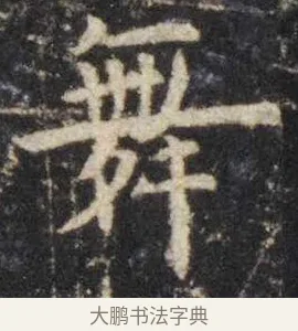 舞 · 虞世南 · 楷书（书体参考） · 孔子庙堂碑 · 第 15 页