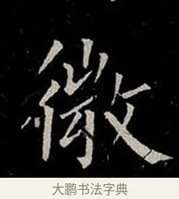 微 · 柳公权 · 楷书（书体参考） · 金刚般若波罗蜜经 · 第 21 页