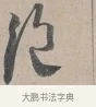 絶 · 蔡襄 · 行书（书体参考） · 自书诗帖 · 第 1 页