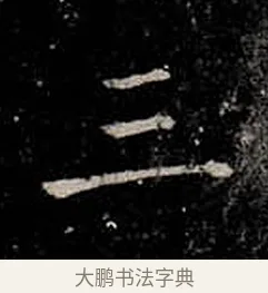 三 · 柳公权 · 楷书（书体参考） · 金刚般若波罗蜜经 · 第 33 页