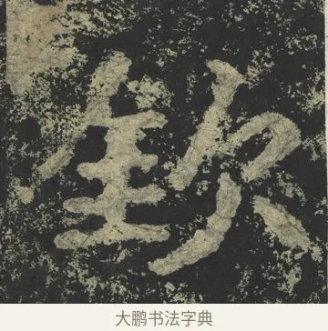 欽 · 郑道昭 · 楷书（书体参考） · 郑文公下碑 · 第 48 页