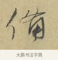 備 · 蔡襄 · 行书（书体参考） · 山居帖 · 第 1 页