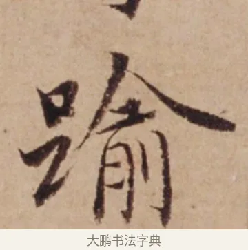 踰 · 沈度 · 楷书（书体参考） · 谦益斋铭 · 第 1 页