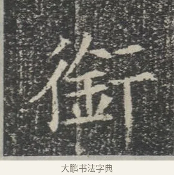 銜 · 佚名 · 楷书（书体参考） · 苏孝慈墓志 · 第 34 页