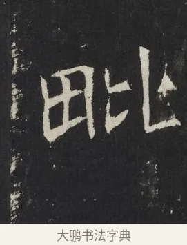 毗 · 佚名 · 楷书（书体参考） · 龙藏寺碑 · 第 21 页