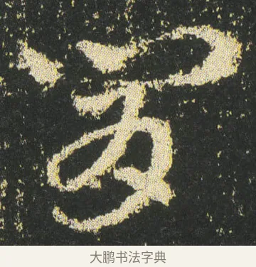 肯 · 皇象 · 章草（书体参考） · 急就章 · 第 44 页