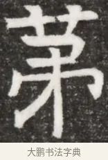 第 · 佚名 · 魏碑（书体参考） · 北魏林虑哀王元文墓志铭 · 第 1 页