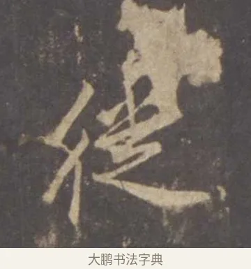 徙 · 李邕 · 行书（书体参考） · 云麾将军李思训碑 · 第 2 页