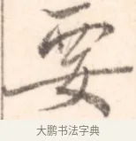 要 · 边寿民 · 行书（书体参考） · 行书记游庐山册页 · 第 1 页