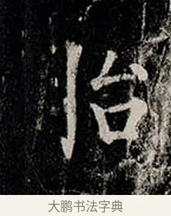 胎 · 柳公权 · 楷书（书体参考） · 金刚般若波罗蜜经 · 第 3 页