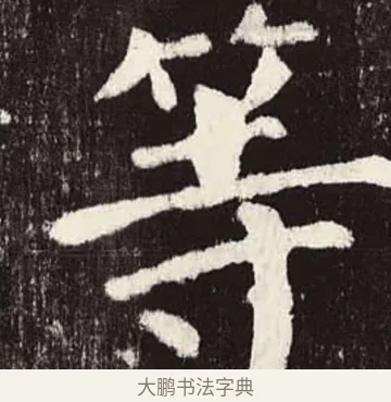等 · 颜真卿 · 楷书（书体参考） · 颜勤礼碑 · 第 47 页