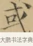 或 · 文徵明 · 楷书（书体参考） · 小楷书文赋 · 第 1 页