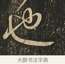 也 · 王献之 · 草书（书体参考） · 地黄汤帖 · 第 1 页