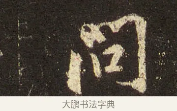 問 · 王羲之 · 行书（书体参考） · 圣教序 · 第 29 页