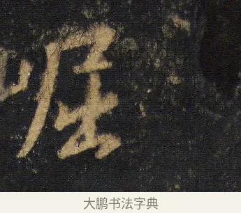 崛 · 王羲之 · 行书（书体参考） · 圣教序 · 第 12 页
