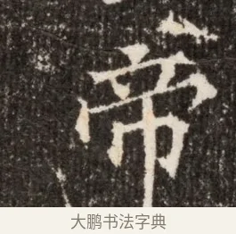 帝 · 佚名 · 魏碑（书体参考） · 北魏张玄墓志铭 · 第 1 页