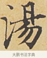 湯 · 赵孟頫 · 楷书（书体参考） · 汲黯传（传赵孟頫） · 第 16 页