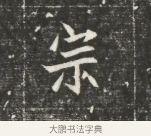 宗 · 佚名 · 魏碑（书体参考） · 北魏元恪贵嫔司马显姿墓志铭 · 第 1 页
