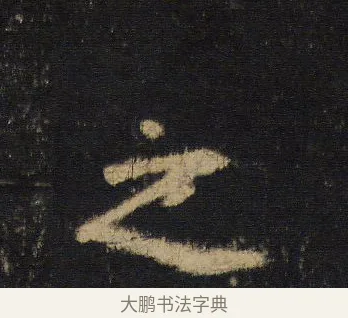 之 · 王羲之 · 行书（书体参考） · 圣教序 · 第 6 页