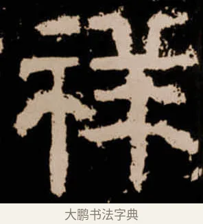 祥 · 佚名 · 隶书（书体参考） · 衡方碑 · 第 15 页