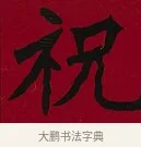 祝 · 李瑞清 · 楷书（书体参考） · 楷书李太夫人七秩寿序八屏 · 第 8 页